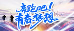 奔跑吧青春梦想