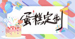 蛋糕定制