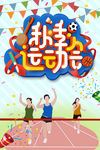 秋季运动会