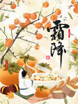 霜降