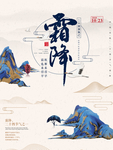 中国风霜降海报 24节气海报