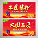 工匠精神宣传标语展板图片