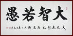 励志书法