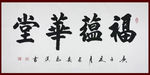 励志书法