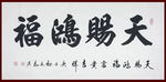 励志书法