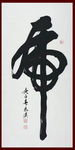 励志书法