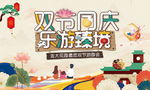 国庆中秋游园会
