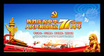 庆祝新中国成立71周年