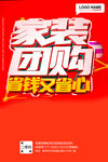 家装团购海报