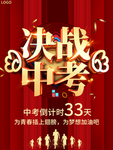 大气决战中考海报中考倒计时