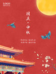 中秋国庆 中秋海报 国庆海报