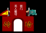 砖墙堡垒