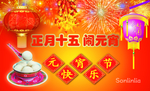 正月十五 闹元宵海报