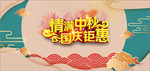 迎中秋庆国庆