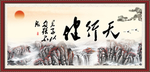 天行健 君子自强不息