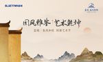 中式地产院子合院艺术节主画面