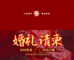 结婚请柬