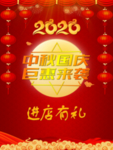 中秋国庆红色海报