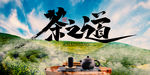 茶之道