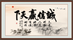 诚信赢天下