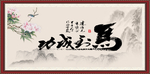 马到成功书法