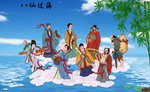 八仙过海