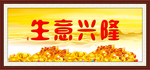 生意兴隆