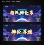 辩论赛