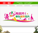 舞蹈室 舞蹈文化墙