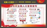 第七次全国人口普查