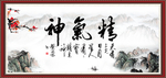 精气神