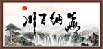 海纳百川