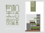 有机实验室字体设计