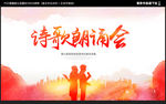 诗歌朗诵会