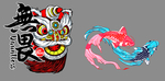 无畏狮子