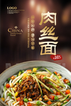 肉丝面