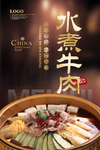 水煮牛肉