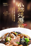 小鸡炖蘑菇