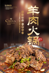 羊肉火锅