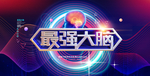 最强大脑