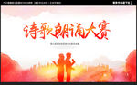 诗歌朗诵大赛