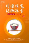 珍惜粮食 拒绝浪费
