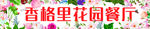 花园餐厅招牌