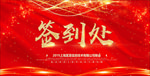 签到处 红色签到展板