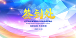 签到处 签到展板 企业签到背景