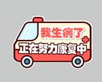 我生病了