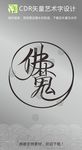 佛鬼魔