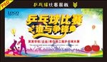 乒乓球比赛