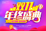 双十一年终盛典