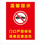 温馨提示 门口禁止停车